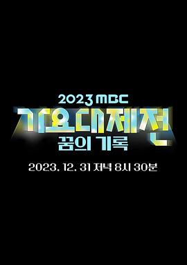 2023 MBC 歌谣大祭典 综艺海报