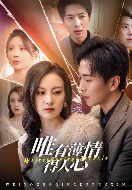 唯有薄情得人心 同类型推荐