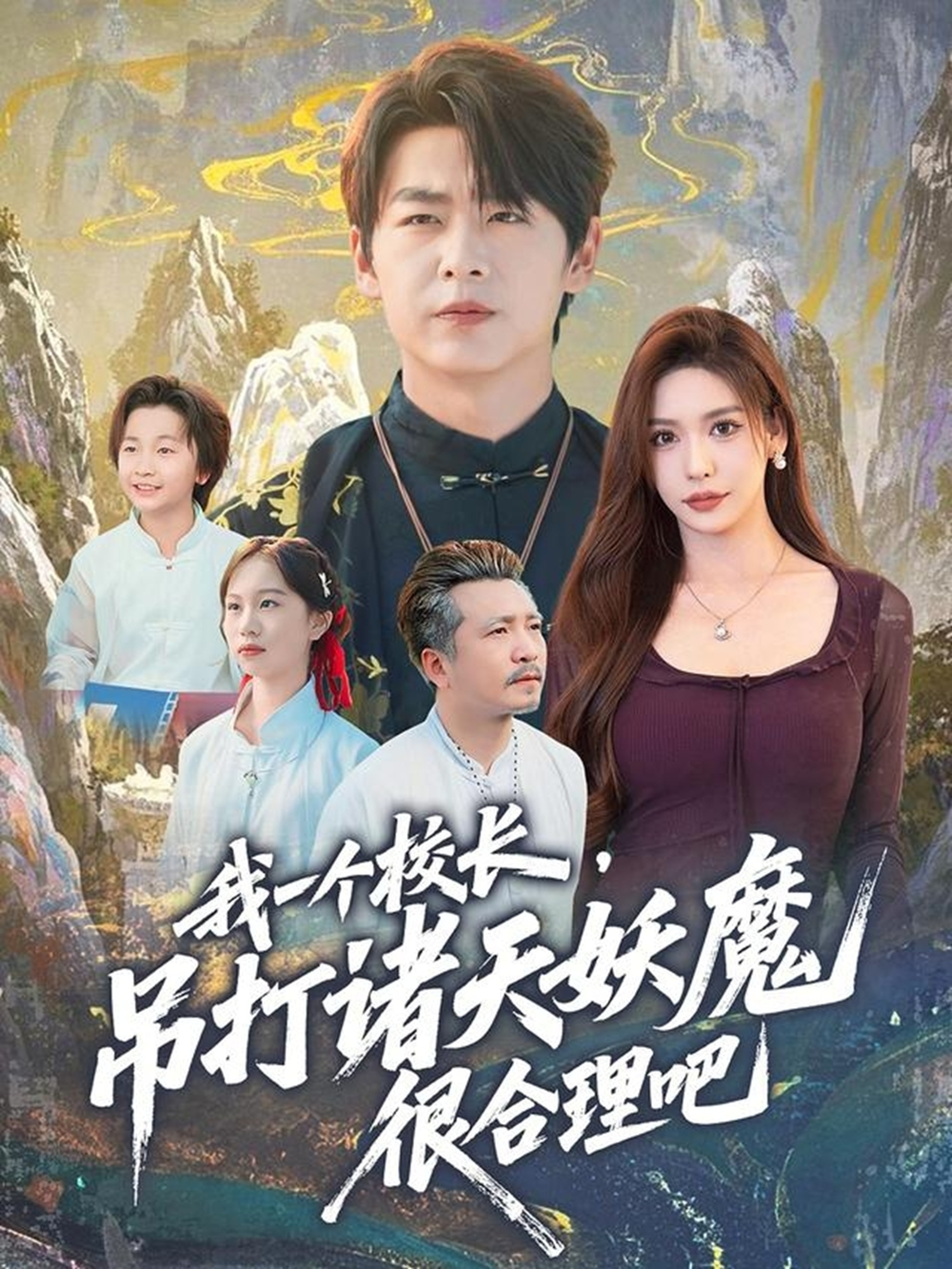 我一个校长,吊打诸天妖魔很合理吧