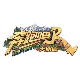 奔跑吧·天路篇 最新综艺节目