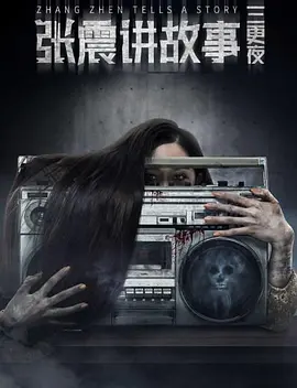 张震讲故事之三更夜[电影解说]