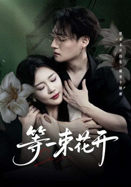 等一束花开