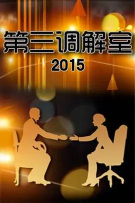 第三调解室 同类型推荐