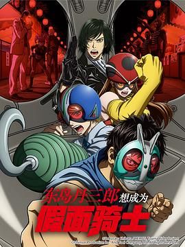 东岛丹三郎想成为假面骑士 最新动漫连载