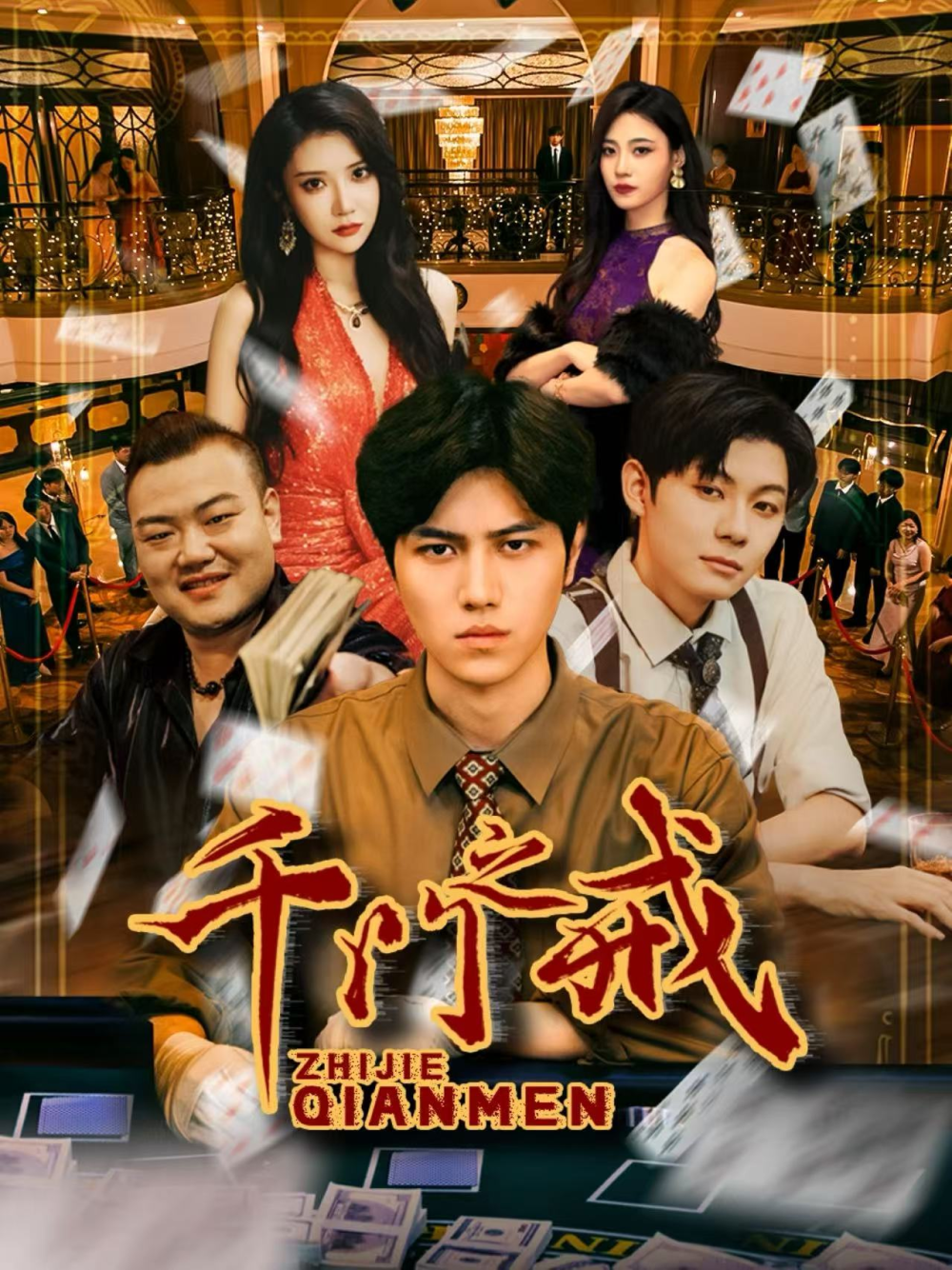 千门之戒 短剧高清在线播放