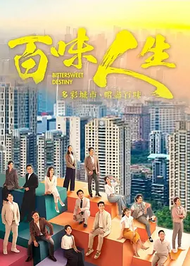 百味人生 同类型推荐