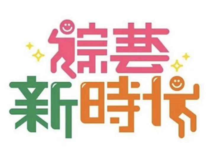 综艺新时代 同类型推荐