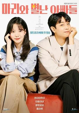 玛丽和古怪爸爸们 高清电视剧全集