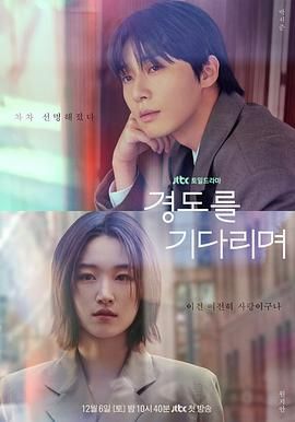 等待京道 高清电视剧全集