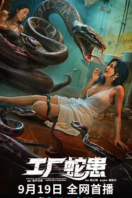 工厂蛇患[电影解说]