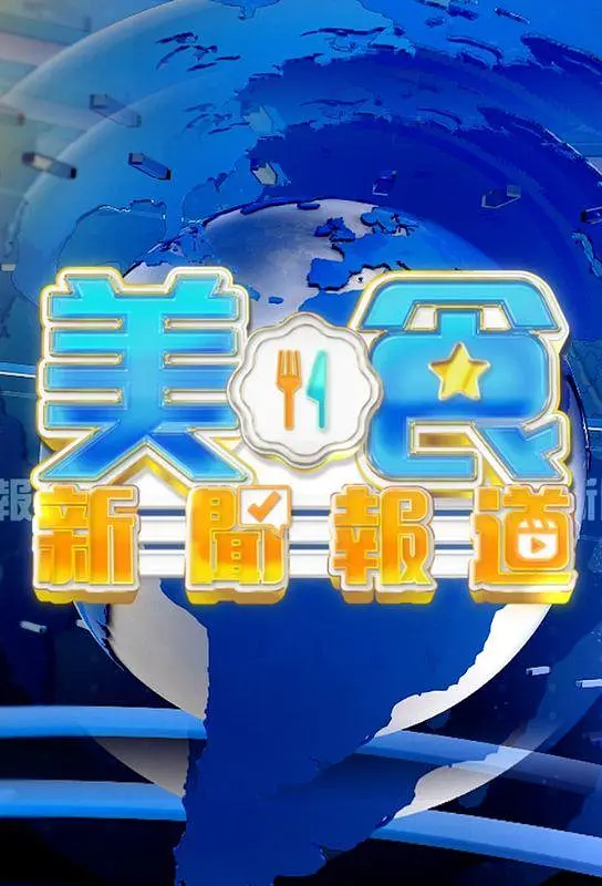 美食新闻报道 最新综艺节目