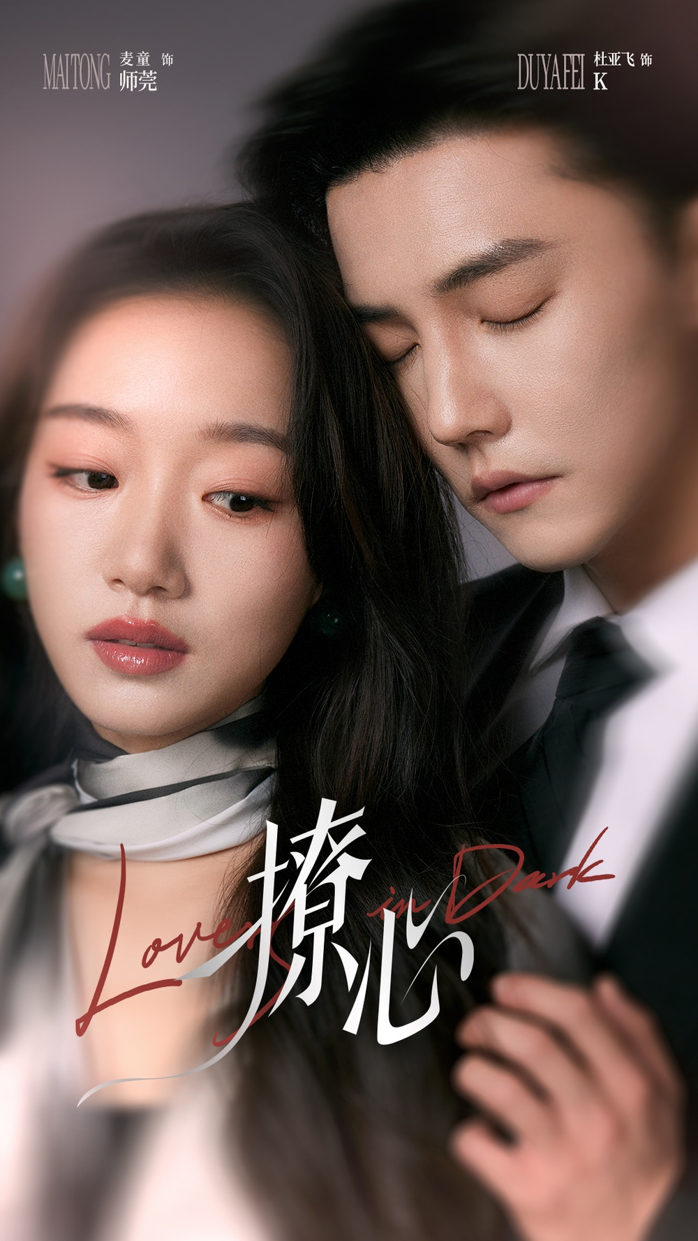 撩心＆暗撩