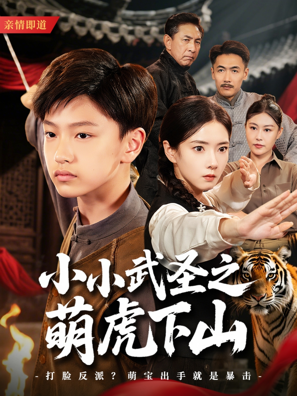 小小武圣之萌虎下山