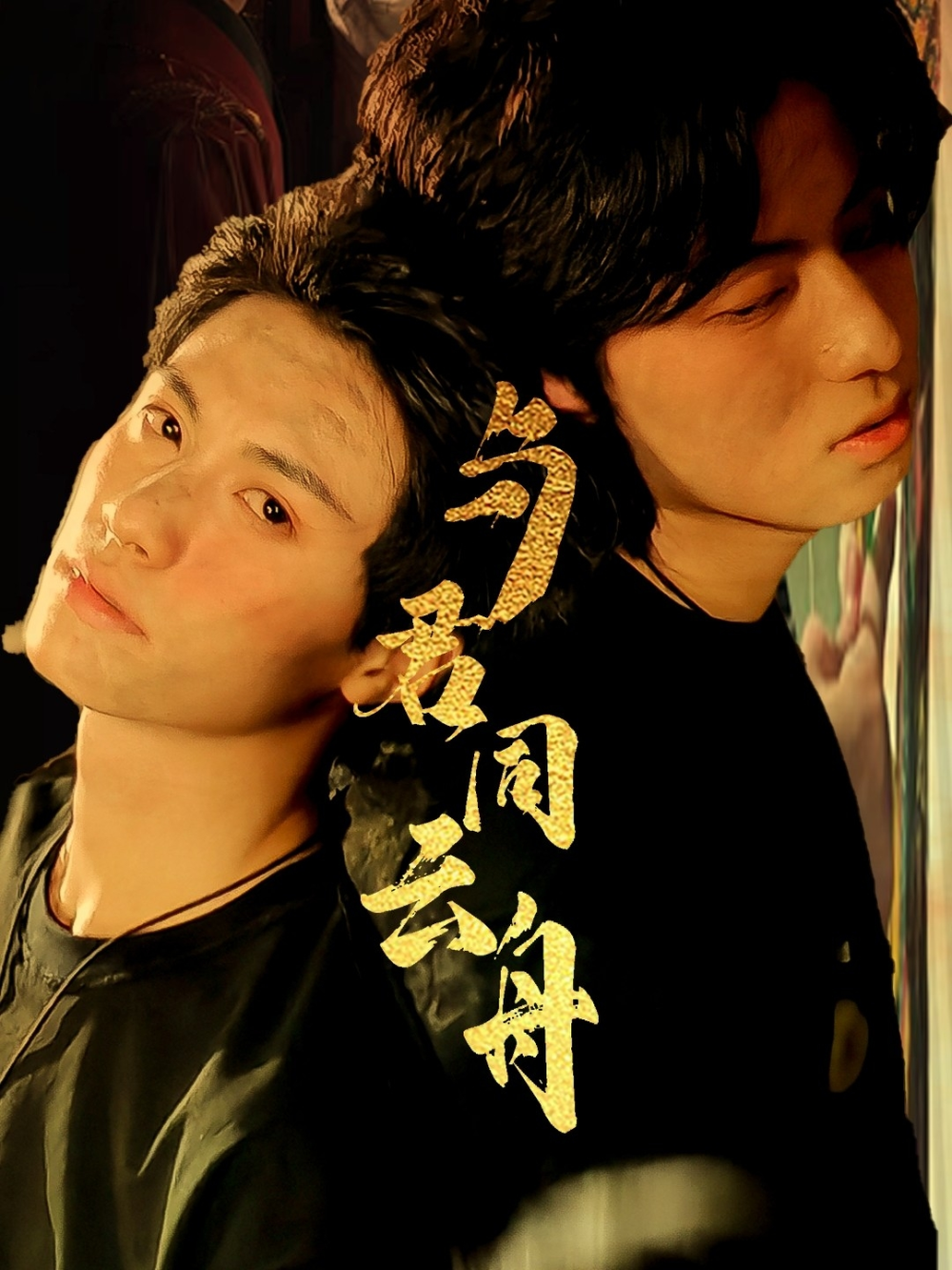 与君同云舟