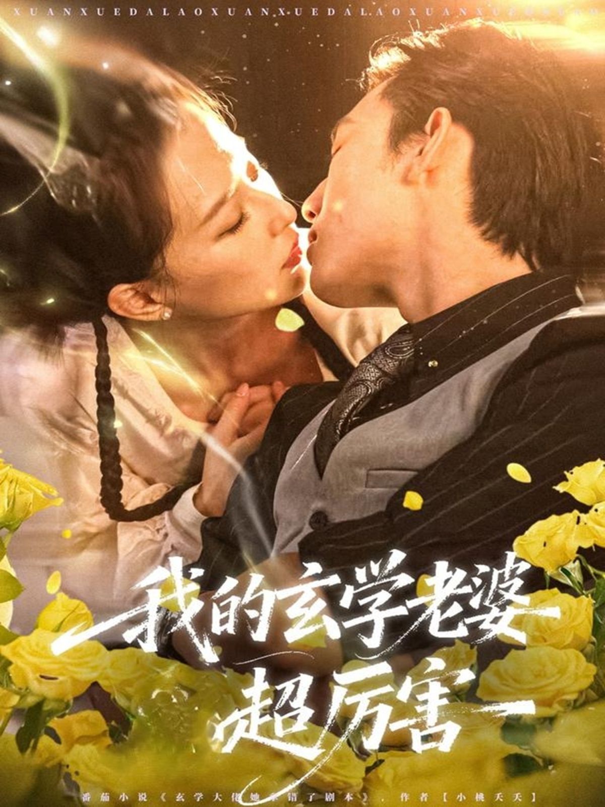 我的玄学老婆超厉害