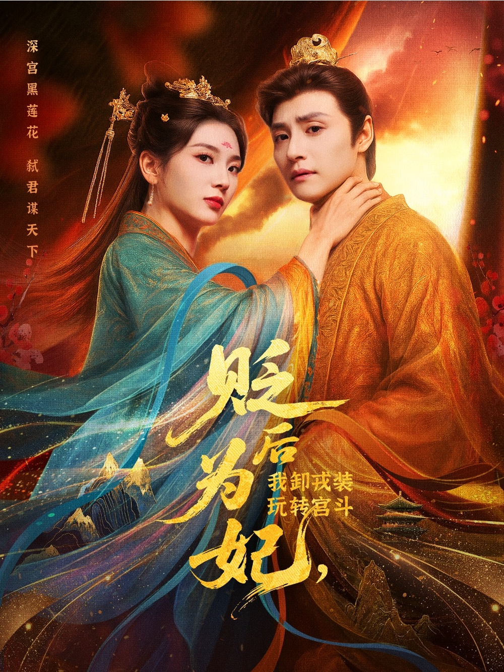 贬后为妃我卸戎装玩转宫斗