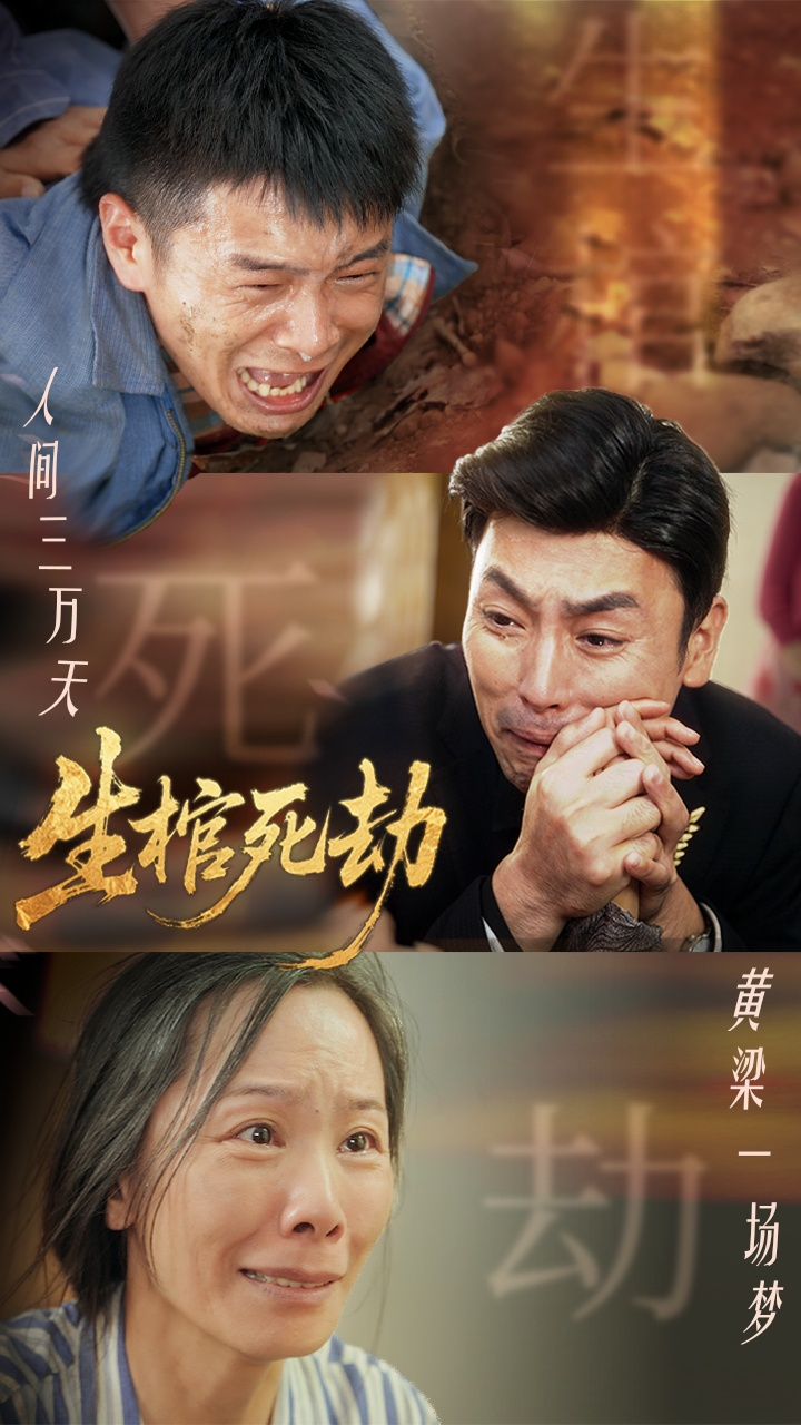 生棺死劫