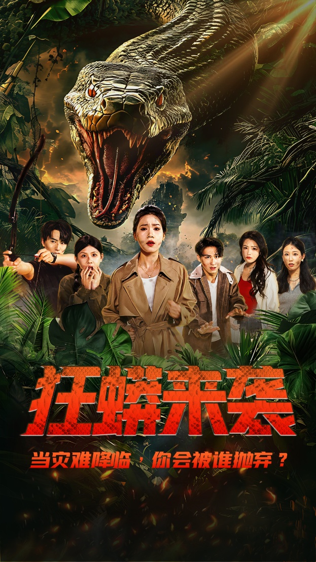 狂蟒来袭