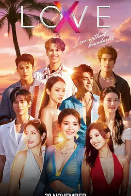 Love (X) 最新综艺节目