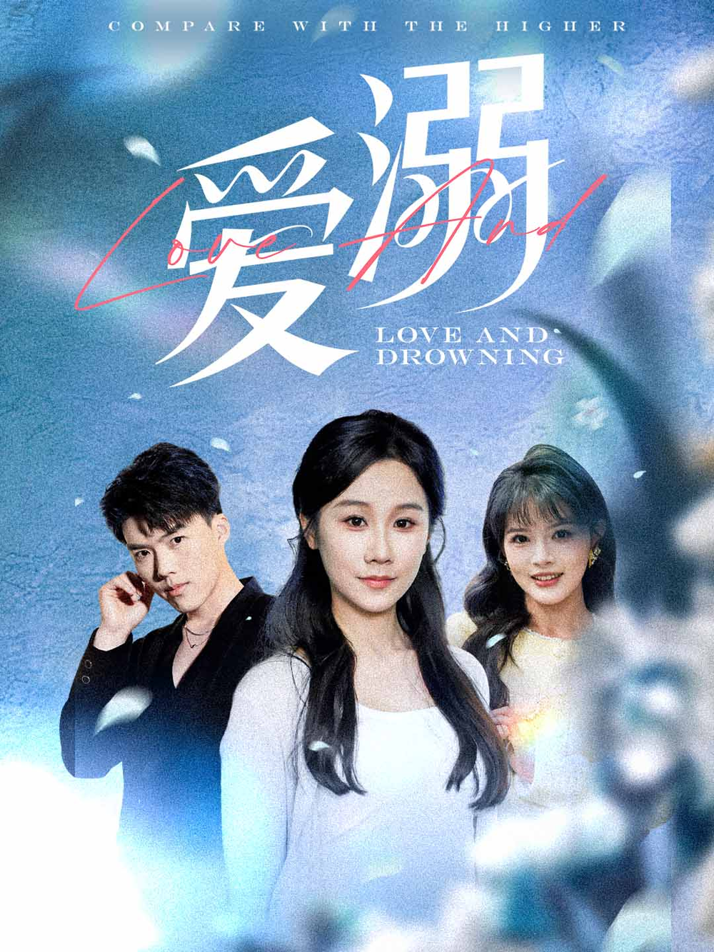 爱溺