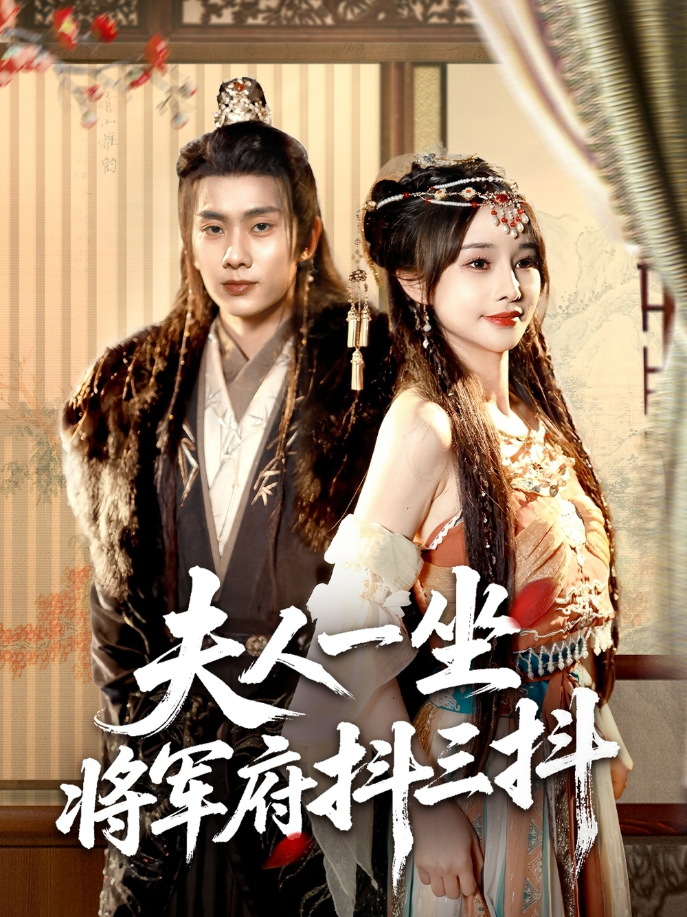 夫人一坐将军府抖三抖