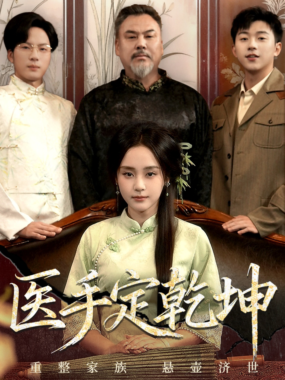 医手定乾坤