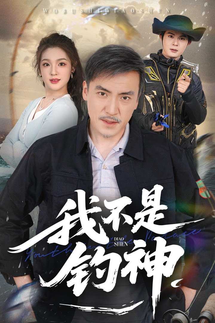 我不是钓神