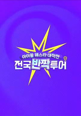 偶像庆典大作战：全国快闪巡演