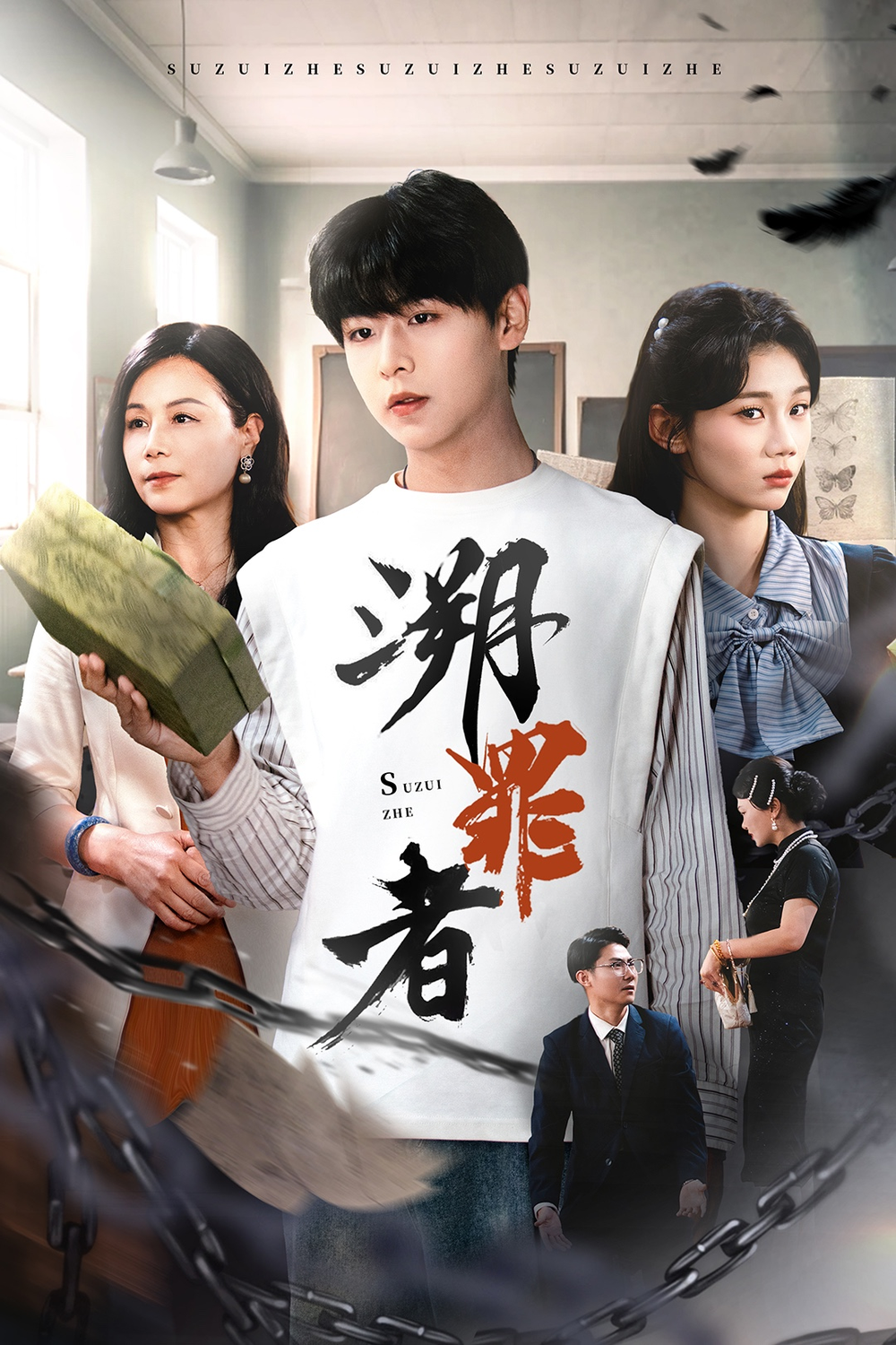 溯罪者