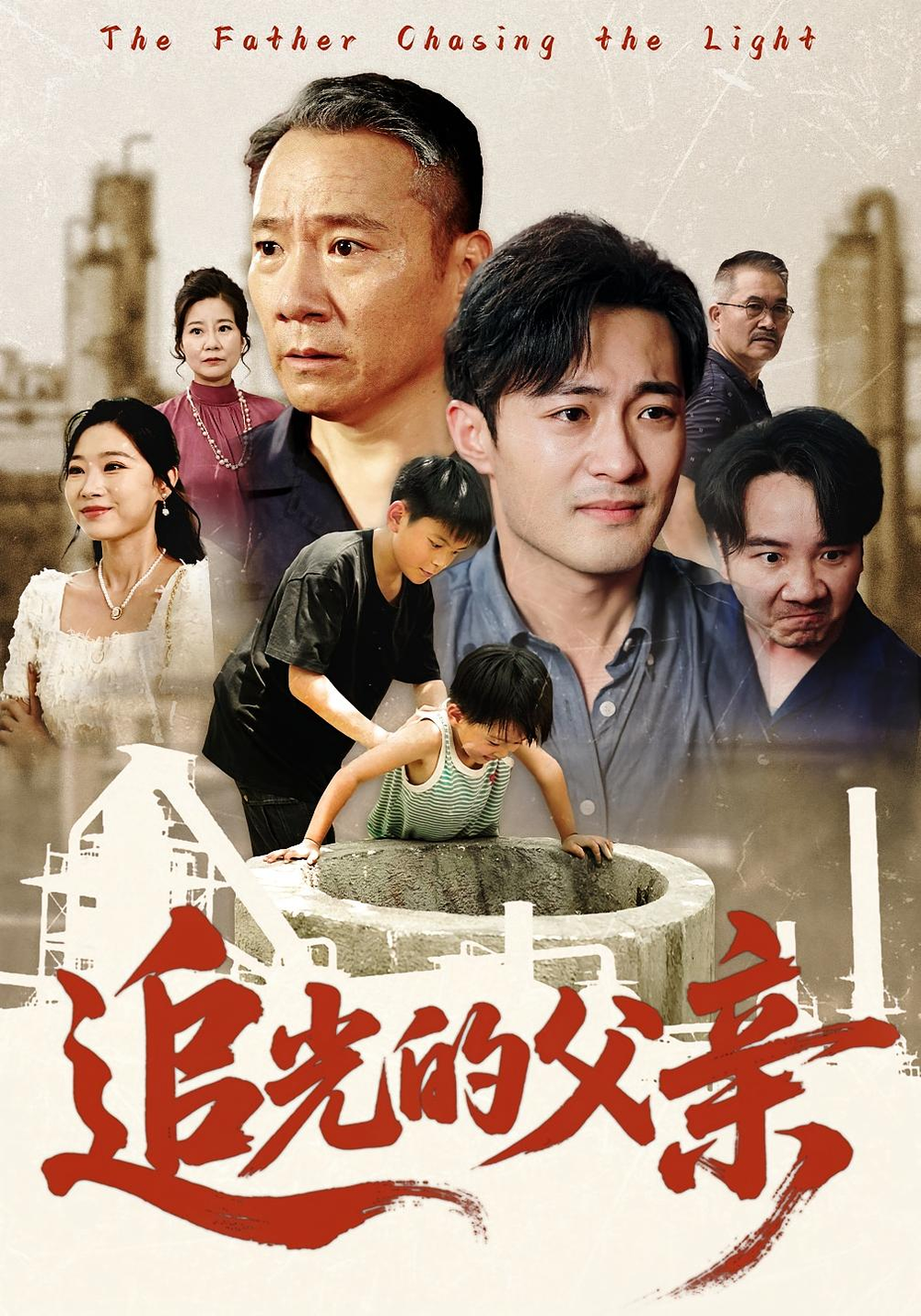 追光的父亲