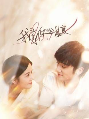 我记得你的温度 国产海报