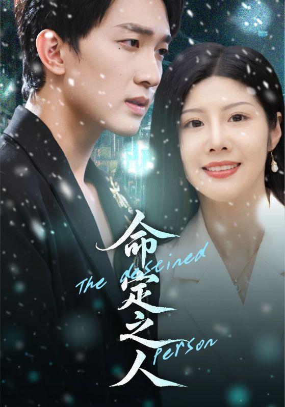 命定之人短剧 短剧高清在线播放