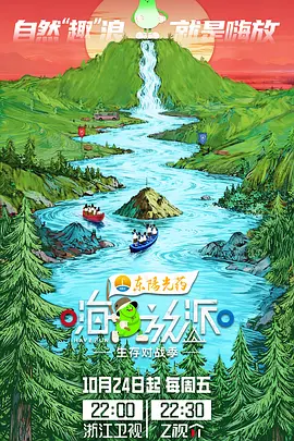 嗨放派·生存对战季(加更版)