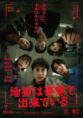 地狱是由善意构成的 高清电视剧全集