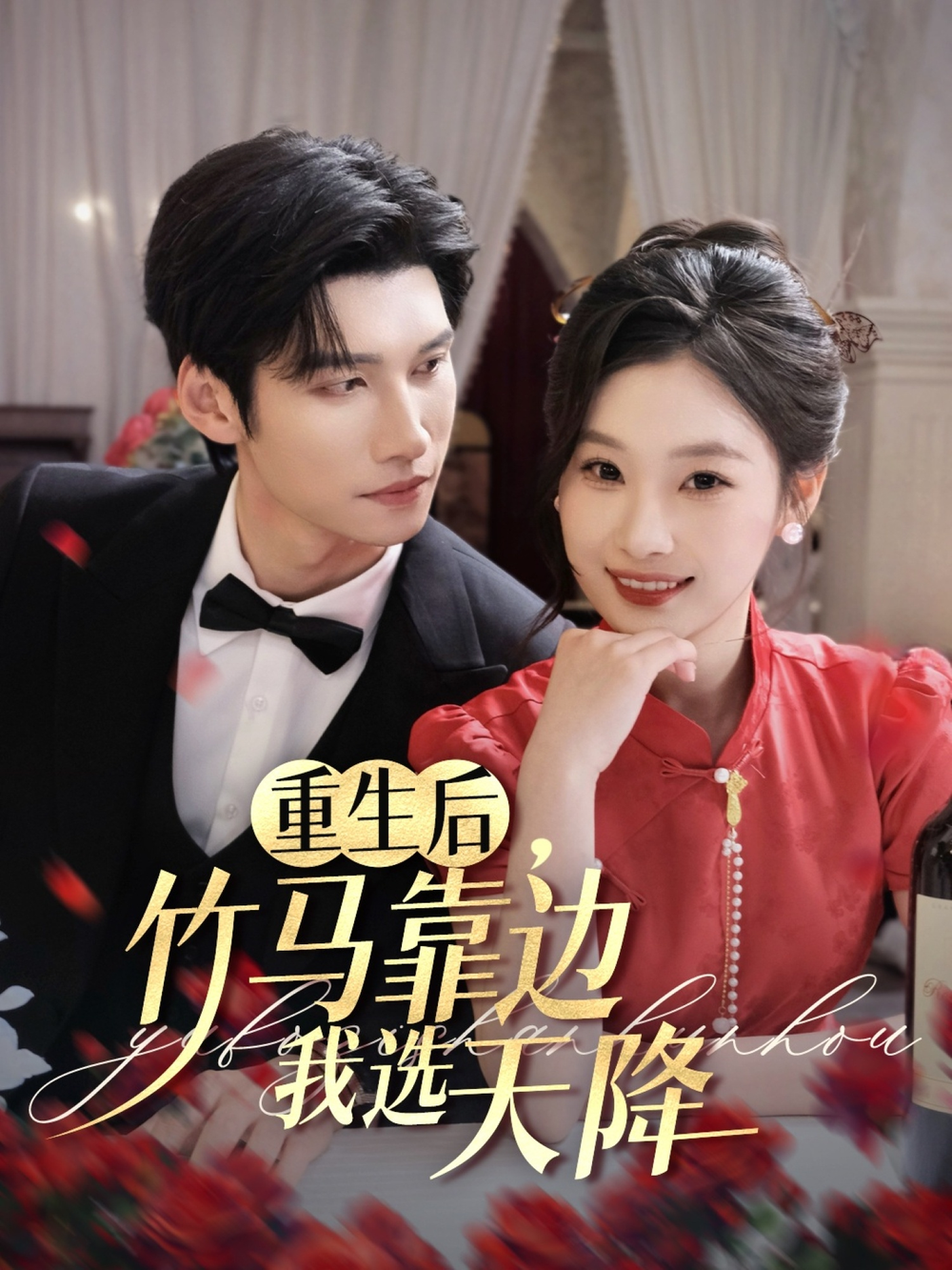 重生后，竹马靠边我选天降