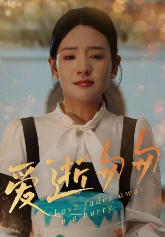 爱逝匆匆
