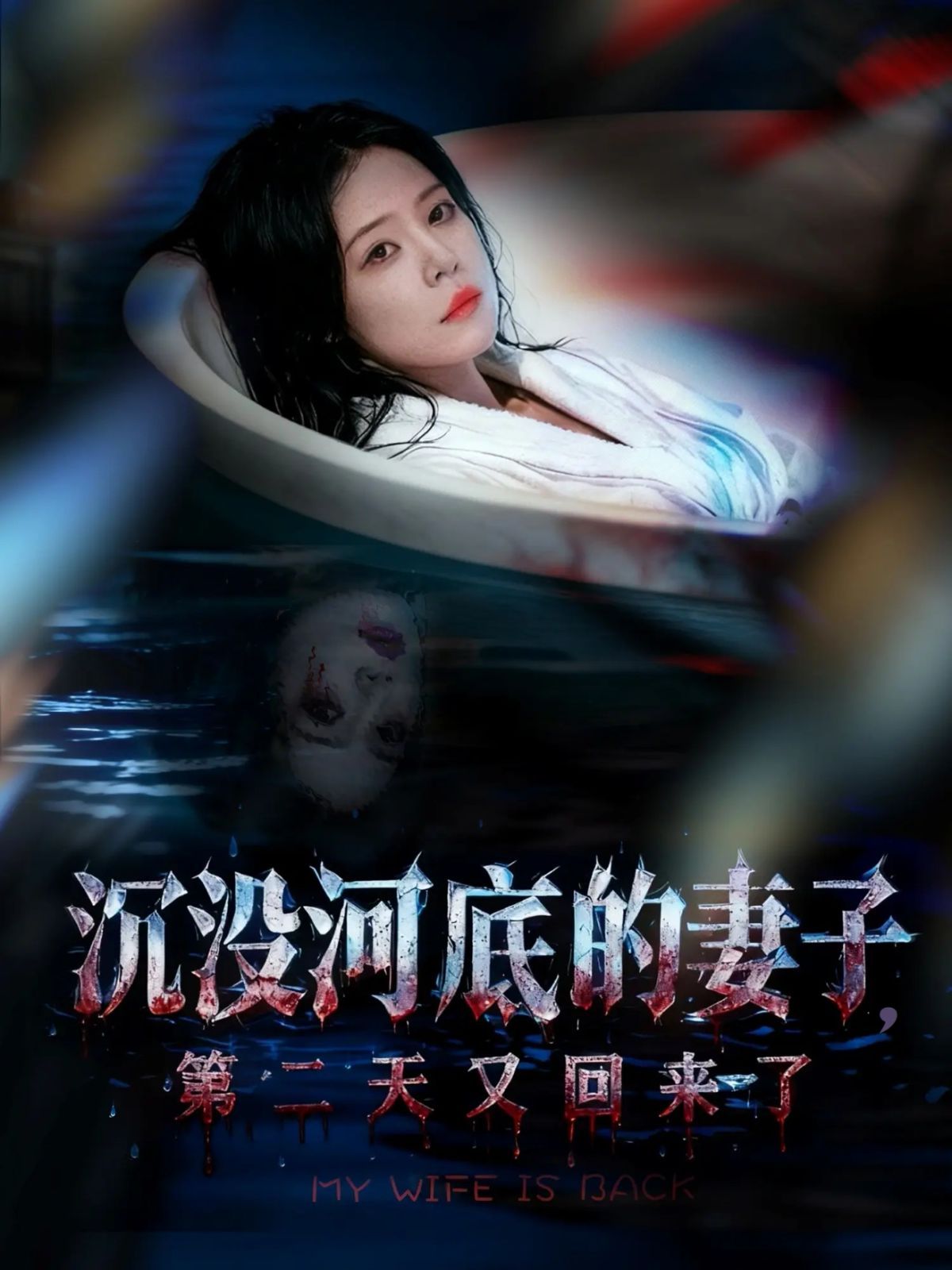 沉没河底的妻子，第二天又回来了