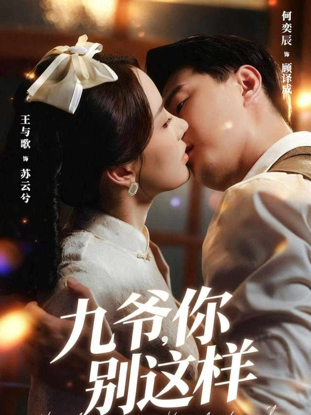 九爷，你别这样 短剧高清在线播放