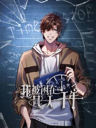 我被困在同一天一千年动态漫 同类型推荐