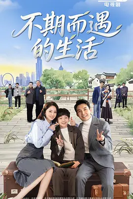不期而遇的生活 高清电视剧全集