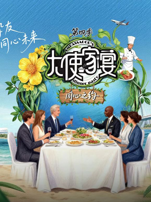 大使家宴第四季 同类型推荐