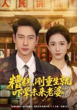 糟糕，刚重生就吓晕未来老婆