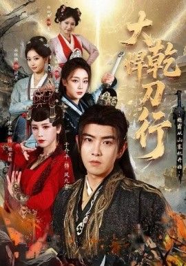 大乾悍刀行：称霸从山寨机开始 同类型推荐