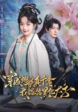 穿成炮灰真千金，我嫁给黑化太子