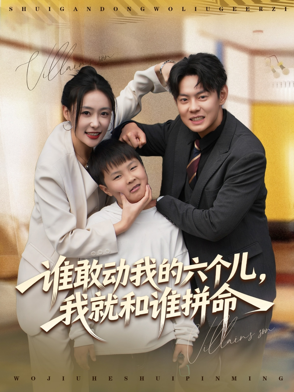 谁敢动我的六个儿，我就和谁拼命 短剧海报