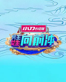 男生女生向前冲 同类型推荐