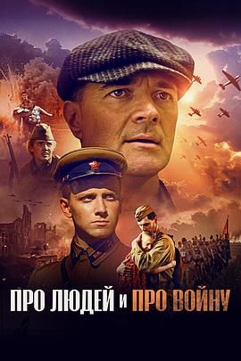 关于人民，关于战争 高清电影在线观看