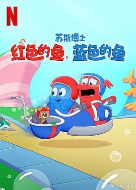 苏斯博士：红色的鱼，蓝色的鱼 同类型推荐