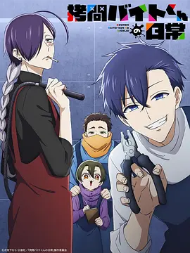 打工仔的拷问日常 同类型推荐