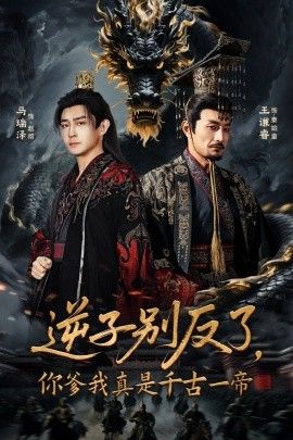 逆子别反了，你爹我真是千古一帝 同类型推荐